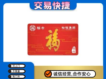 郑州市惠济购物卡回收裕福集团卡.jpg