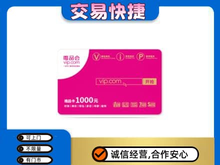 郑州市惠济购物卡回收唯品会卡.jpg