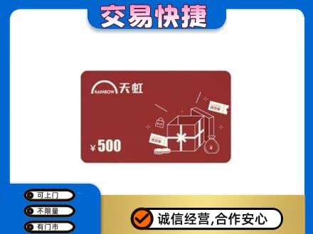 郑州市惠济购物卡回收天虹卡.jpg