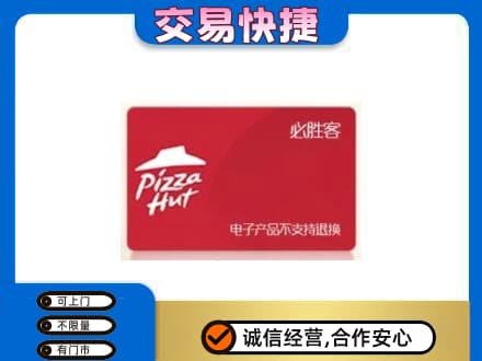 郑州市惠济购物卡回收必胜客卡.jpg