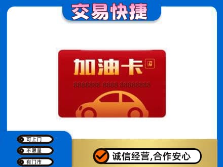 郑州市惠济购物卡回收加油卡2.jpg