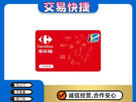郑州市惠济购物卡回收家乐福卡.jpg