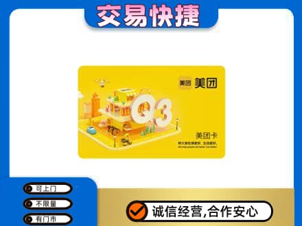 郑州市惠济购物卡回收美团卡.jpg