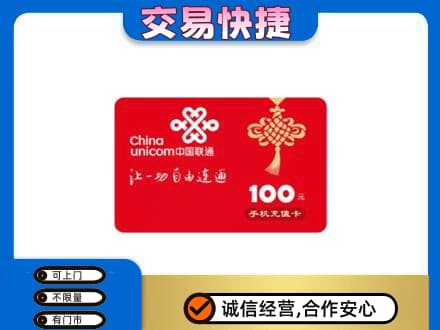 郑州市惠济购物卡回收联通卡.jpg