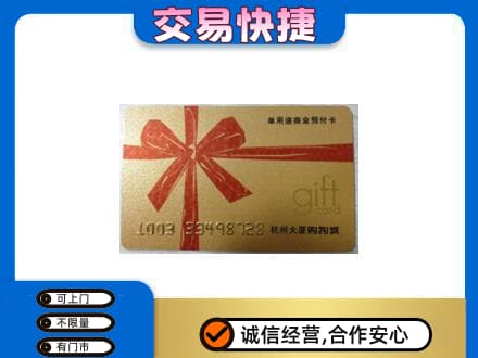 郑州市惠济购物卡回收杭州大厦卡.jpg