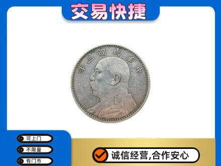 郑州市惠济高价回收袁大头